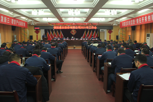 公司召開(kāi)2021年工作會(huì)、二屆三次職代會(huì)、2020年度總結(jié)表...