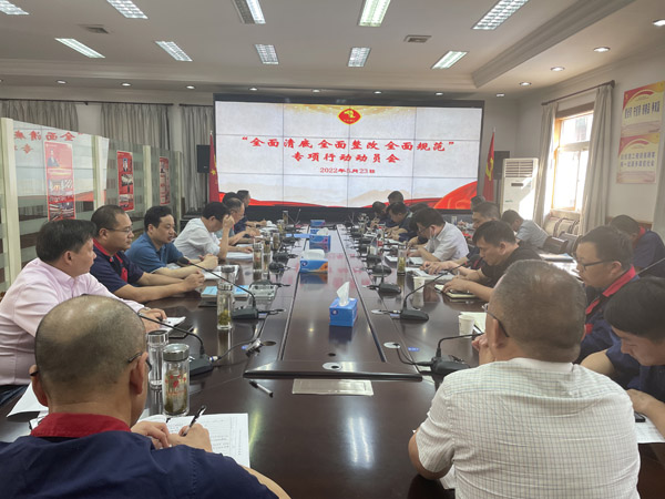 公司召開“全面清底、全面整改、全面規(guī)范”專項行動動員會
