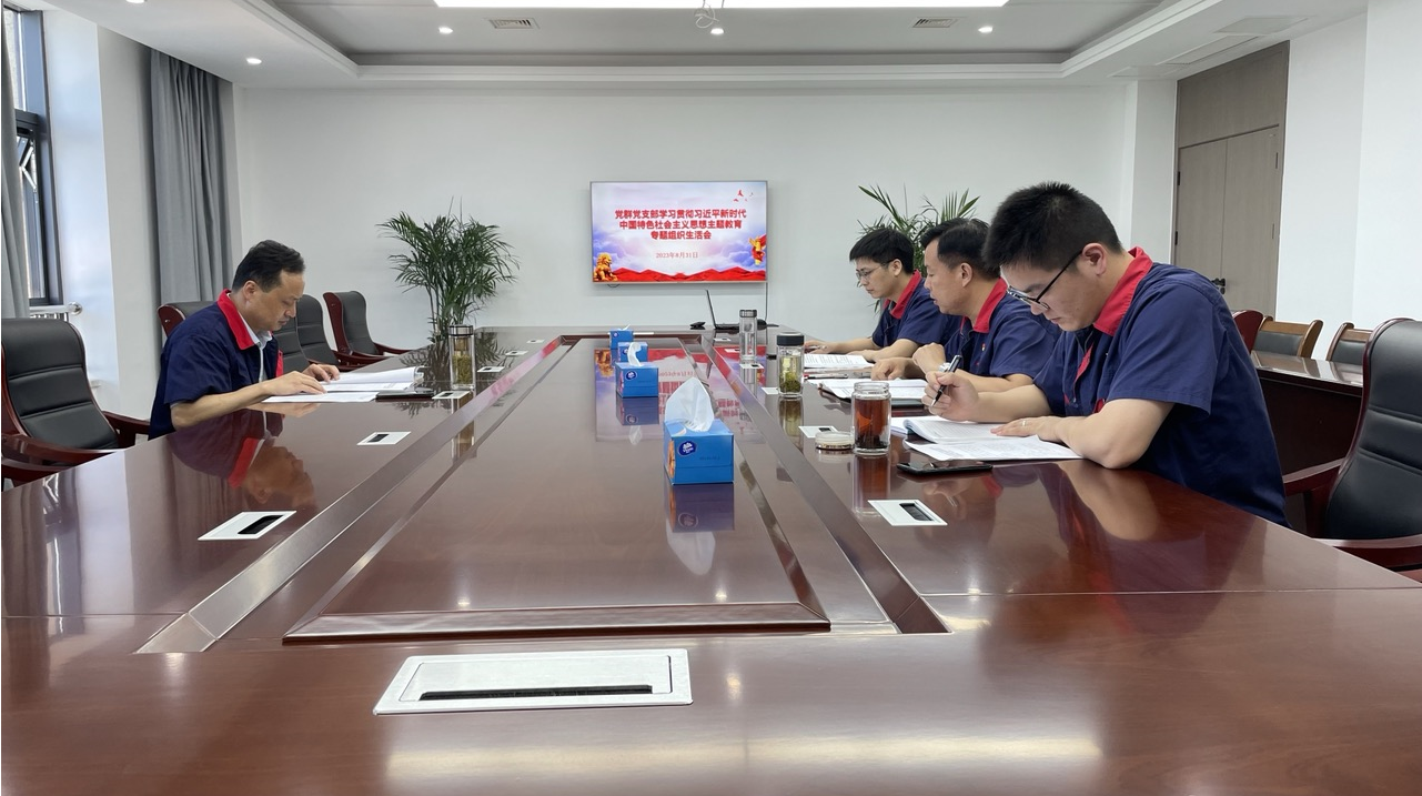 公司各黨支部召開學(xué)習(xí)貫徹習(xí)近平新時(shí)代中國特色社會主義思想主題教育專題組織生活會 公司各黨支部召開學(xué)習(xí)貫徹習(xí)近平新時(shí)代中國特色社會主義思想主題教育專題組織生活會