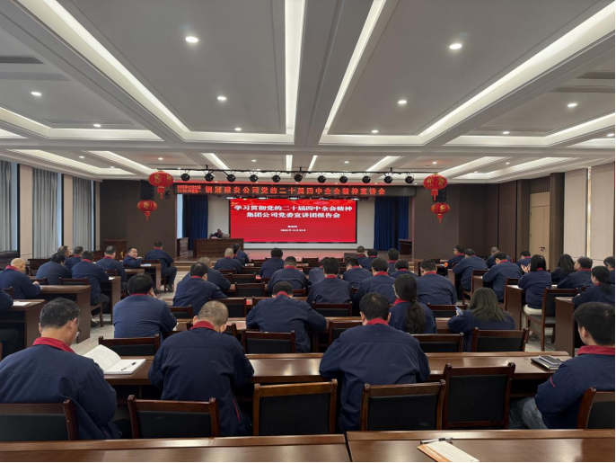 公司召開(kāi)學(xué)習(xí)貫徹黨的二十屆四中全會(huì)精神宣講會(huì) 公司召開(kāi)學(xué)習(xí)貫徹黨的二十屆四中全會(huì)精神宣講會(huì)