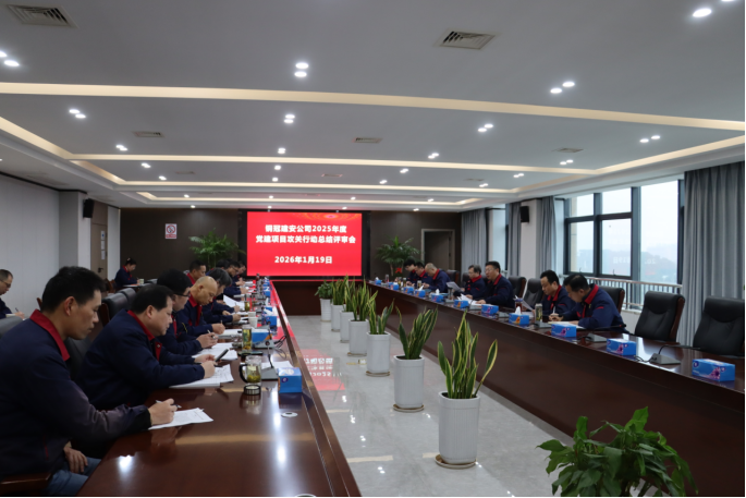 公司召開2025年度黨建項目攻關(guān)行動總結(jié)評審會 公司召開2025年度黨建項目攻關(guān)行動總結(jié)評審會