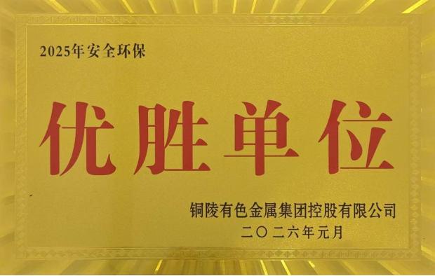 公司榮獲集團(tuán)公司2025年度“生命至上，綠色發(fā)展”活動(dòng)多項(xiàng)榮譽(yù)