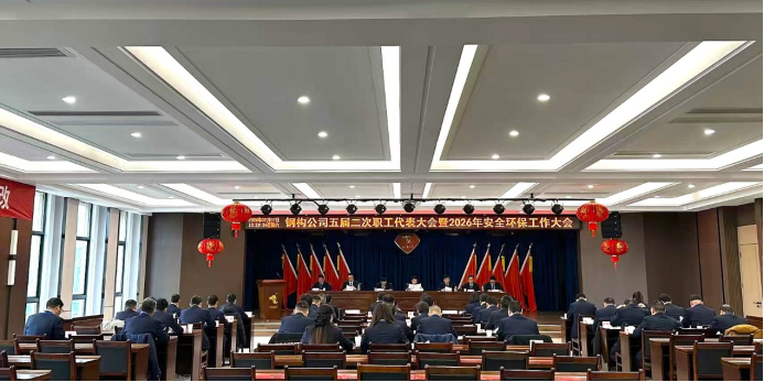 鋼構公司召開五屆二次職工代表大會暨2026年安全環(huán)保工作大會