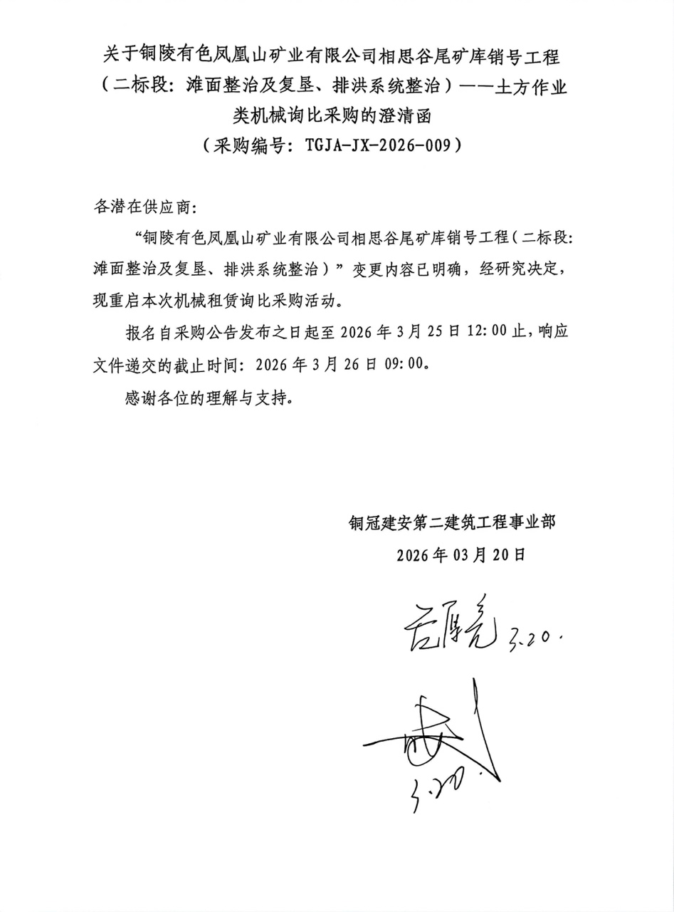 09 銅陵有色鳳凰山礦業(yè)有限公司相思谷尾礦庫(kù)銷號(hào)工程（二標(biāo)段：灘面整治及復(fù)墾、排洪系統(tǒng)整治）--土方作業(yè)類機(jī)械澄清函