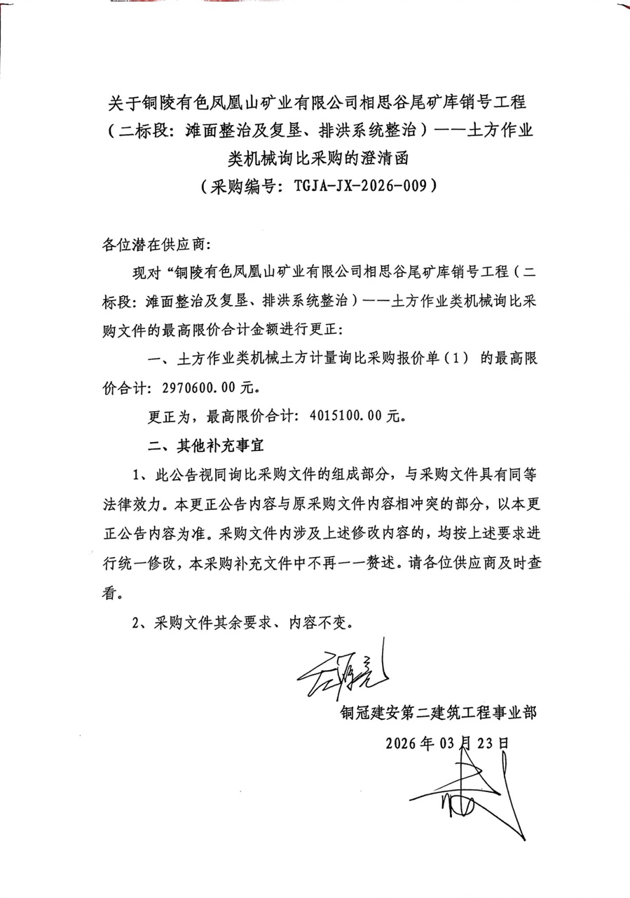 銅陵有色鳳凰山礦業(yè)有限公司相思谷尾礦庫銷號工程（二標(biāo)段：灘面整治及復(fù)墾、排洪系統(tǒng)整治）--土方作業(yè)類機(jī)械詢比采購澄清函